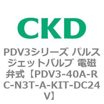 注文コード:83458575 PDV3シリーズ パルスジェットバルブ 電磁弁 CKD