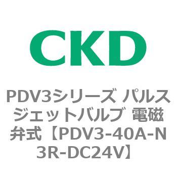 注文コード:83458611 PDV3シリーズ パルスジェットバルブ 電磁弁 CKD