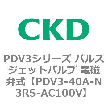 注文コード:83458627 PDV3シリーズ パルスジェットバルブ 電磁弁 CKD