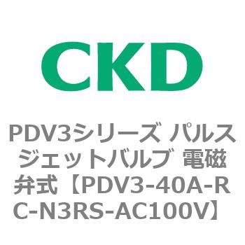 注文コード:83458697 PDV3シリーズ パルスジェットバルブ 電磁弁 CKD