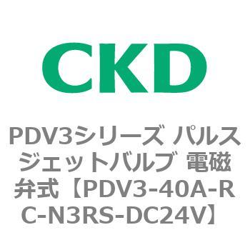 注文コード:83458715 PDV3シリーズ パルスジェットバルブ 電磁弁 CKD