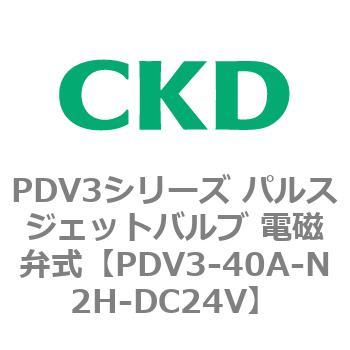 注文コード:83458767 PDV3シリーズ パルスジェットバルブ 電磁弁 CKD