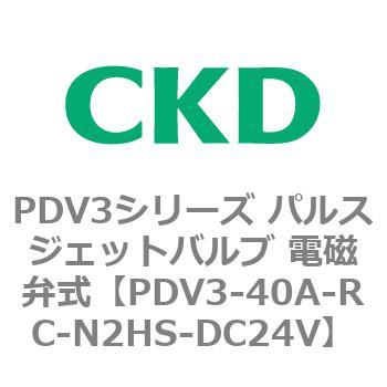 注文コード:83458864 PDV3シリーズ パルスジェットバルブ 電磁弁 CKD