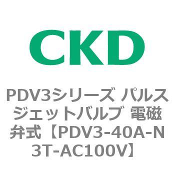 注文コード:83458873 PDV3シリーズ パルスジェットバルブ 電磁弁 CKD