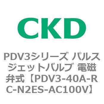 注文コード:83459101 PDV3シリーズ パルスジェットバルブ 電磁弁 CKD