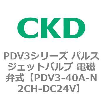 注文コード:83459311 PDV3シリーズ パルスジェットバルブ 電磁弁 CKD