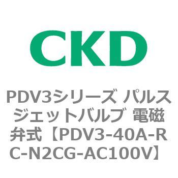 注文コード:83459327 PDV3シリーズ パルスジェットバルブ 電磁弁 CKD