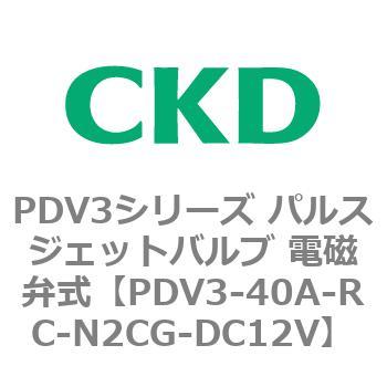 注文コード:83459345 PDV3シリーズ パルスジェットバルブ 電磁弁 CKD