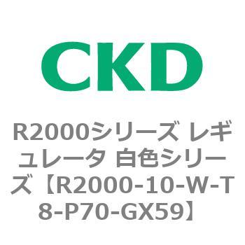 注文コード:83487311 R2000シリーズ レギュレータ 白色シリーズ(R2000-10~) CKD