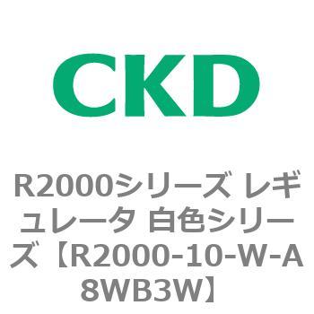 注文コード:83487336 R2000シリーズ レギュレータ 白色シリーズ(R2000-10~) CKD