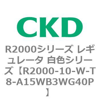 注文コード:83487345 R2000シリーズ レギュレータ 白色シリーズ(R2000-10~) CKD
