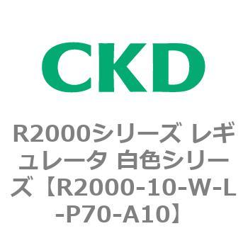 注文コード:83487467 R2000シリーズ レギュレータ 白色シリーズ(R2000-10~) CKD