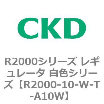 注文コード:83487643 R2000シリーズ レギュレータ 白色シリーズ(R2000-10~) CKD
