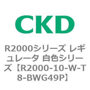 注文コード:83487783 R2000シリーズ レギュレータ 白色シリーズ(R2000-10~) CKD
