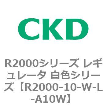 注文コード:83487905 R2000シリーズ レギュレータ 白色シリーズ(R2000-10~) CKD