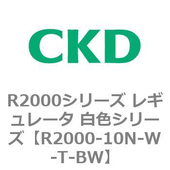注文コード:83490163 R2000シリーズ レギュレータ 白色シリーズ(R2000-10~) CKD