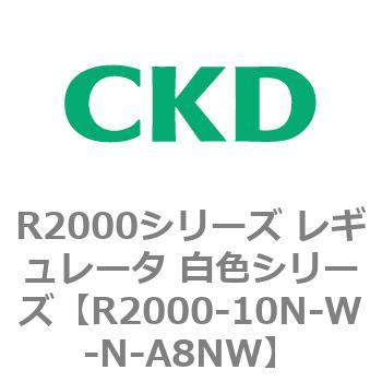 注文コード:83490732 R2000シリーズ レギュレータ 白色シリーズ(R2000-10~) CKD