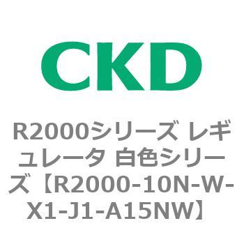 注文コード:83490811 R2000シリーズ レギュレータ 白色シリーズ(R2000-10~) CKD