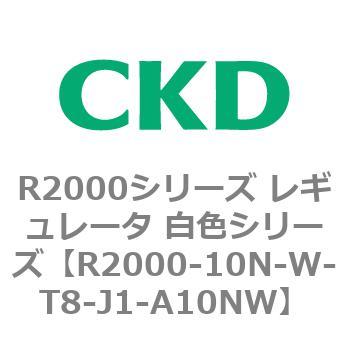 注文コード:83490967 R2000シリーズ レギュレータ 白色シリーズ(R2000-10~) CKD