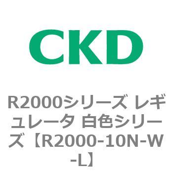 注文コード:83491116 R2000シリーズ レギュレータ 白色シリーズ(R2000-10~) CKD
