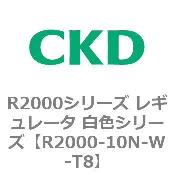 注文コード:83491292 R2000シリーズ レギュレータ 白色シリーズ(R2000-10~) CKD
