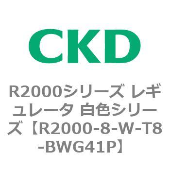 注文コード:83491405 R2000シリーズ レギュレータ 白色シリーズ(R2000-10~) CKD