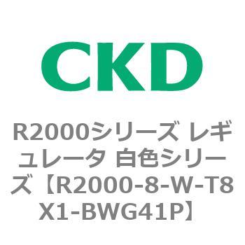 注文コード:83491414 R2000シリーズ レギュレータ 白色シリーズ(R2000-10~) CKD