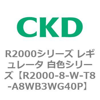 注文コード:83491572 R2000シリーズ レギュレータ 白色シリーズ(R2000-10~) CKD