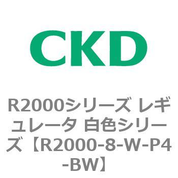 注文コード:83491667 R2000シリーズ レギュレータ 白色シリーズ(R2000-10~) CKD