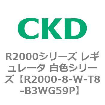注文コード:83491992 R2000シリーズ レギュレータ 白色シリーズ(R2000-10~) CKD