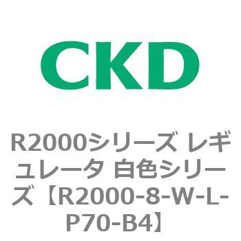注文コード:83492367 R2000シリーズ レギュレータ 白色シリーズ(R2000-10~) CKD