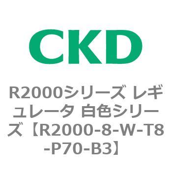 注文コード:83492482 R2000シリーズ レギュレータ 白色シリーズ(R2000-10~) CKD