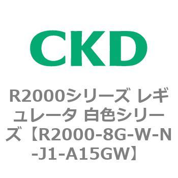 注文コード:83493663 R2000シリーズ レギュレータ 白色シリーズ(R2000-10~) CKD