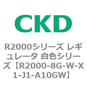 注文コード:83493715 R2000シリーズ レギュレータ 白色シリーズ(R2000-10~) CKD