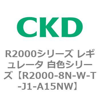注文コード:83494582 R2000シリーズ レギュレータ 白色シリーズ(R2000-10~) CKD