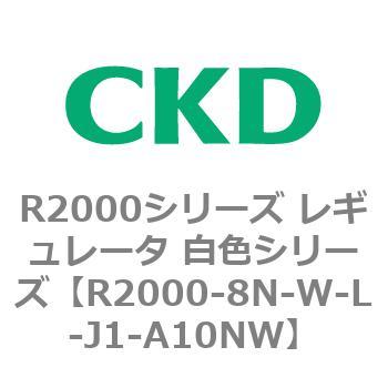 注文コード:83494932 R2000シリーズ レギュレータ 白色シリーズ(R2000-10~) CKD