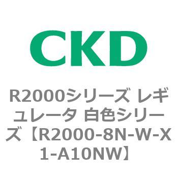 注文コード:83495027 R2000シリーズ レギュレータ 白色シリーズ(R2000-10~) CKD