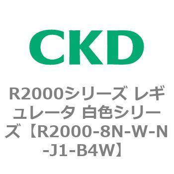 注文コード:83495316 R2000シリーズ レギュレータ 白色シリーズ(R2000-10~) CKD