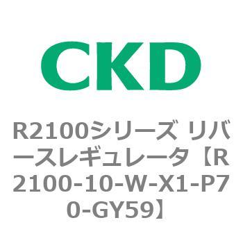 注文コード:83495851 R2100シリーズ リバースレギュレータ(R2100-10~) CKD