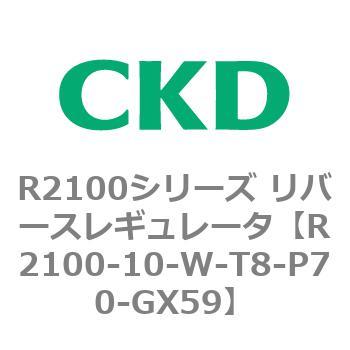 注文コード:83495867 R2100シリーズ リバースレギュレータ(R2100-10~) CKD