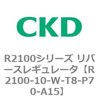 注文コード:83496131 R2100シリーズ リバースレギュレータ(R2100-10~) CKD