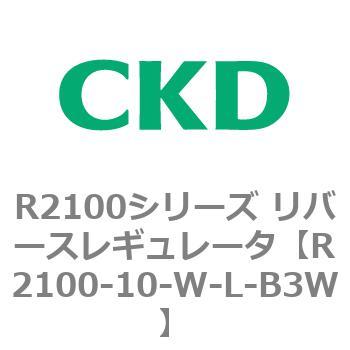 注文コード:83496235 R2100シリーズ リバースレギュレータ(R2100-10~) CKD