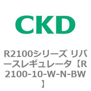 注文コード:83496262 R2100シリーズ リバースレギュレータ(R2100-10~) CKD