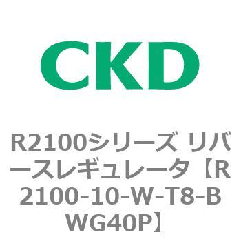 注文コード:83496296 R2100シリーズ リバースレギュレータ(R2100-10~) CKD