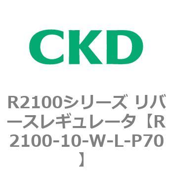 注文コード:83496831 R2100シリーズ リバースレギュレータ(R2100-10~) CKD