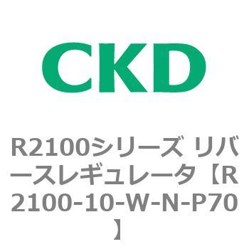 注文コード:83496847 R2100シリーズ リバースレギュレータ(R2100-10~) CKD