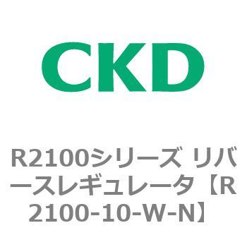 注文コード:83496901 R2100シリーズ リバースレギュレータ(R2100-10~) CKD