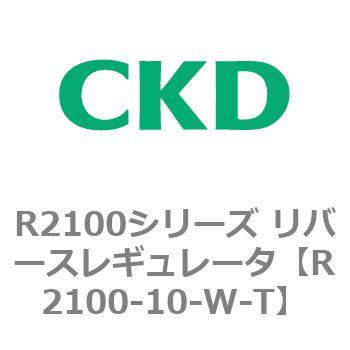 注文コード:83496917 R2100シリーズ リバースレギュレータ(R2100-10~) CKD