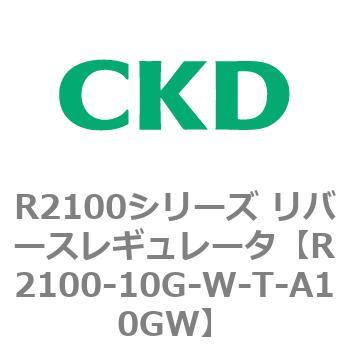 注文コード:83497337 R2100シリーズ リバースレギュレータ(R2100-10~) CKD