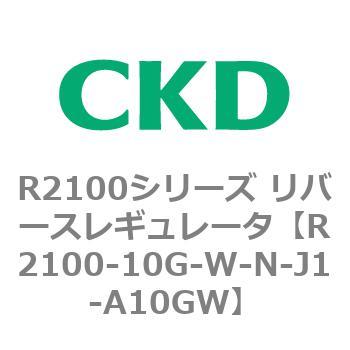 注文コード:83497784 R2100シリーズ リバースレギュレータ(R2100-10~) CKD